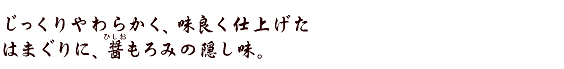 じっくりやわらかく、味良く仕上げたはまぐりに、醤（ひしお）もろみの隠し味。